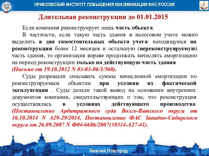 Длительная реконструкция до 01.01.2015 Если компания реконструирует лишь часть объекта. В частности,