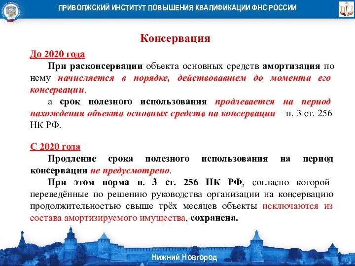 Консервация До 2020 года При расконсервации объекта основных средств амортизация по нему