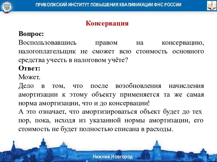 Консервация Вопрос: Воспользовавшись правом на консервацию, налогоплательщик не сможет всю стоимость основного