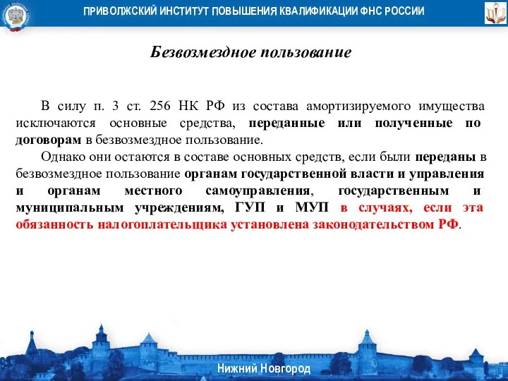 Безвозмездное пользование В силу п. 3 ст. 256 НК РФ из состава