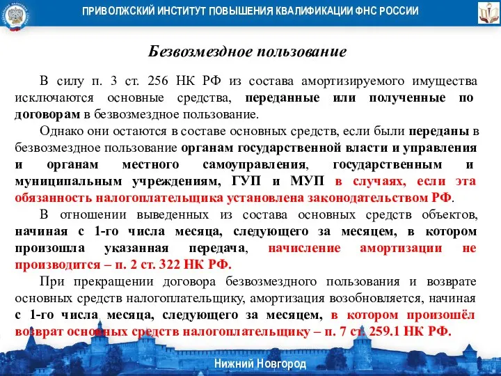 Безвозмездное пользование В силу п. 3 ст. 256 НК РФ из состава