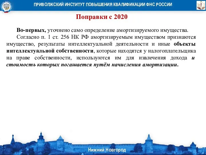 Поправки с 2020 Во-первых, уточнено само определение амортизируемого имущества. Согласно п. 1