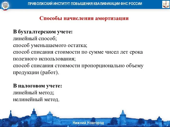 Способы начисления амортизации В бухгалтерском учете: линейный способ; способ уменьшаемого остатка; способ