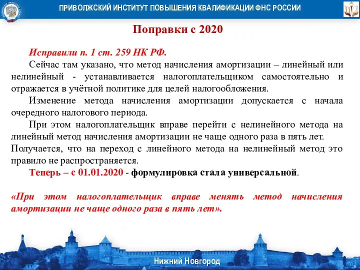 Поправки с 2020 Исправили п. 1 ст. 259 НК РФ. Сейчас там