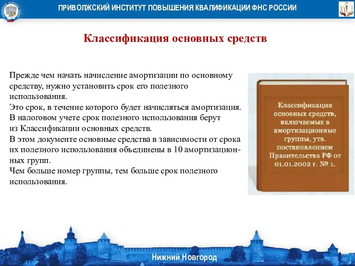 Классификация основных средств Прежде чем начать начисление амортизации по основному средству, нужно