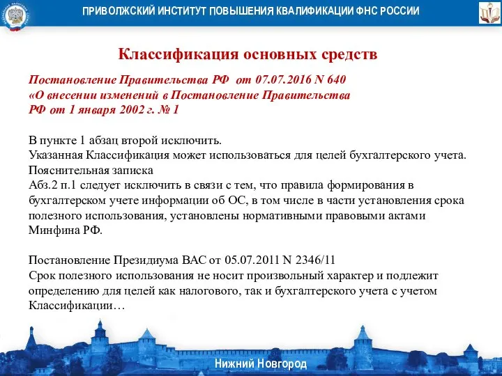 Классификация основных средств Постановление Правительства РФ от 07.07.2016 N 640 «О внесении