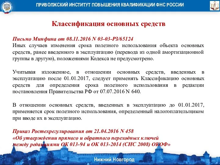 Классификация основных средств Письмо Минфина от 08.11.2016 N 03-03-РЗ/65124 Иных случаев изменения