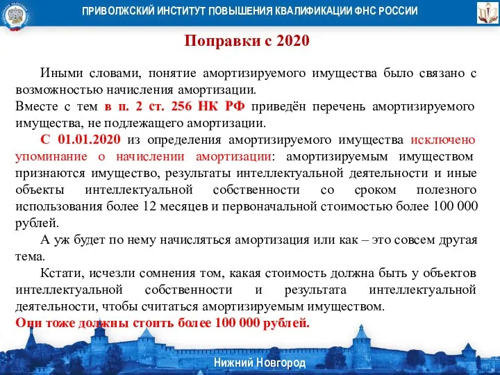 Поправки с 2020 Иными словами, понятие амортизируемого имущества было связано с возможностью