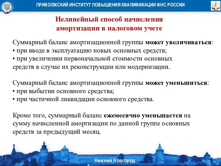 Нелинейный способ начисления амортизации в налоговом учете Суммарный баланс амортизационной группы может