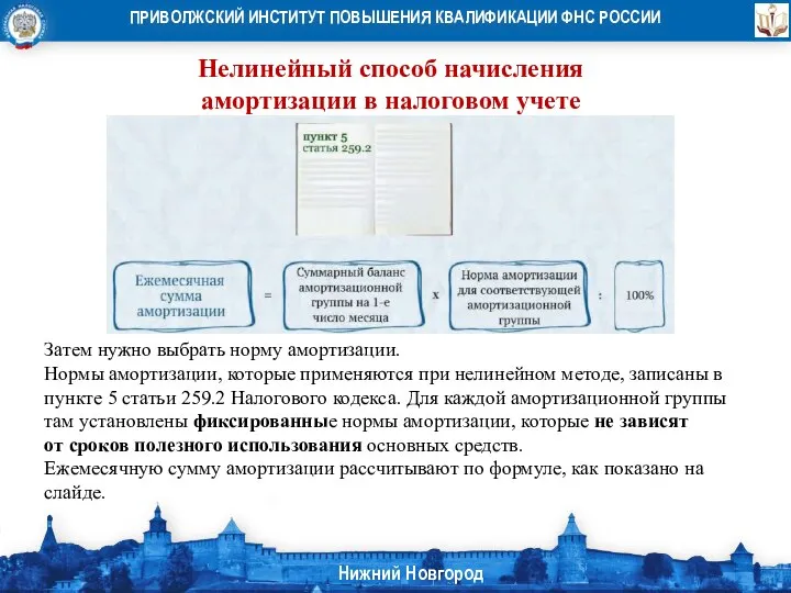 Нелинейный способ начисления амортизации в налоговом учете Затем нужно выбрать норму амортизации.