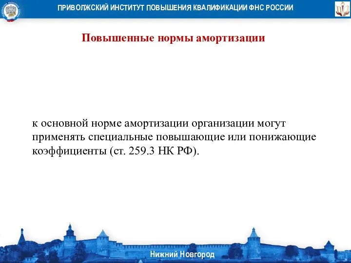 Повышенные нормы амортизации к основной норме амортизации организации могут применять специальные повышающие