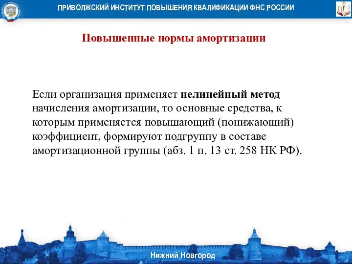 Повышенные нормы амортизации Если организация применяет нелинейный метод начисления амортизации, то основные