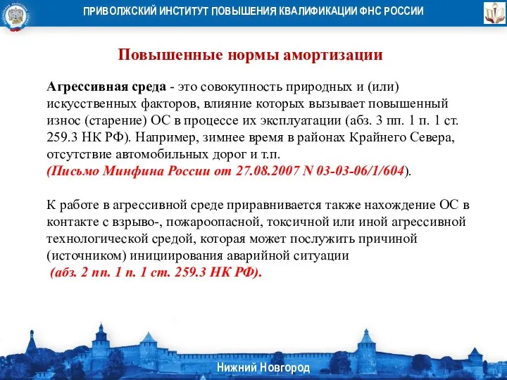 Повышенные нормы амортизации Агрессивная среда - это совокупность природных и (или) искусственных