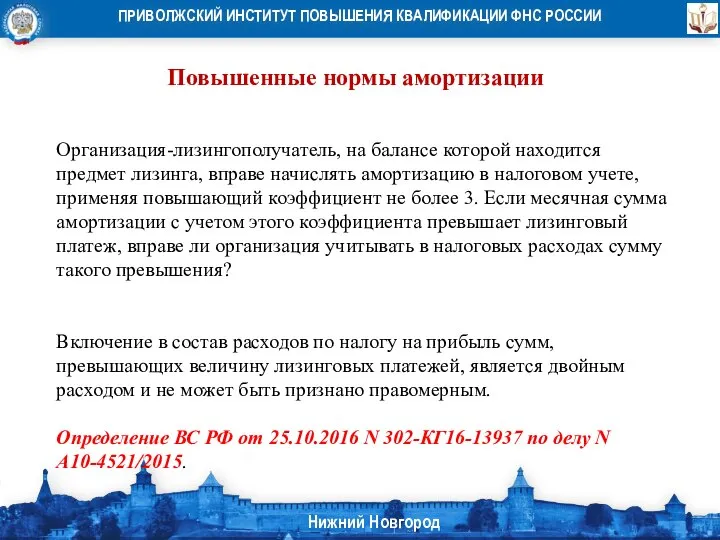 Повышенные нормы амортизации Организация-лизингополучатель, на балансе которой находится предмет лизинга, вправе начислять