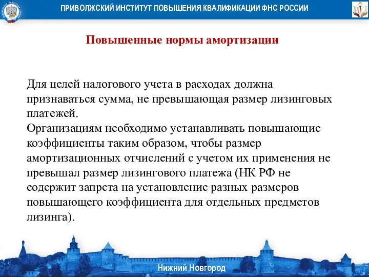 Повышенные нормы амортизации Для целей налогового учета в расходах должна признаваться сумма,