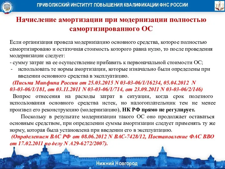 Начисление амортизации при модернизации полностью самортизированного ОС Если организация провела модернизацию основного