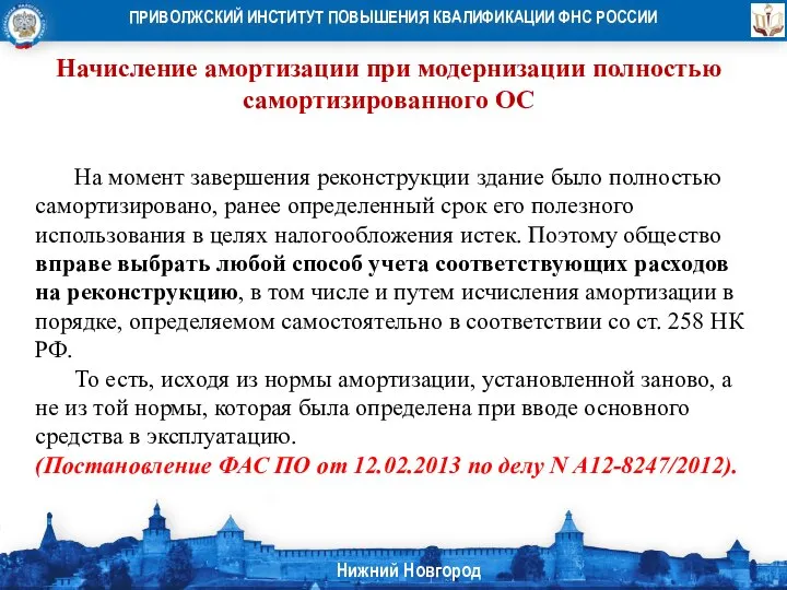 Начисление амортизации при модернизации полностью самортизированного ОС На момент завершения реконструкции здание