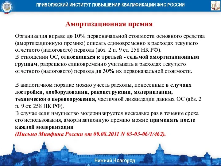 Амортизационная премия Организация вправе до 10% первоначальной стоимости основного средства (амортизационную премию)