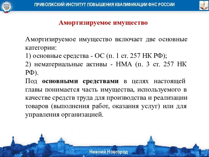 Амортизируемое имущество Амортизируемое имущество включает две основные категории: 1) основные средства -