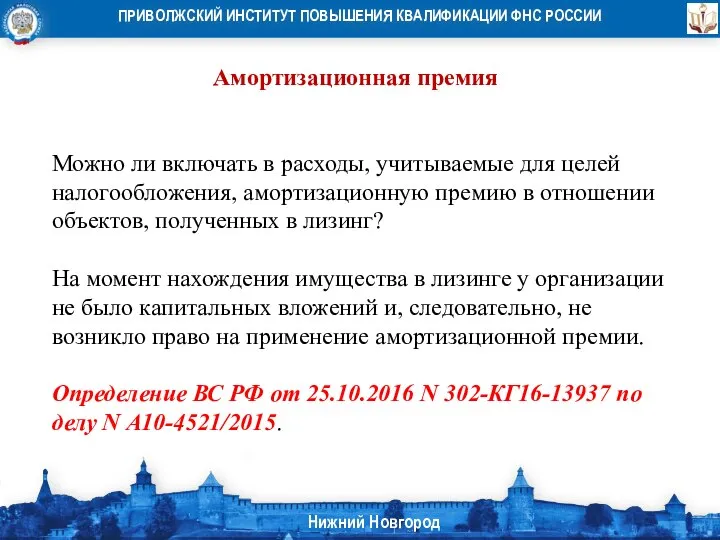 Амортизационная премия Можно ли включать в расходы, учитываемые для целей налогообложения, амортизационную