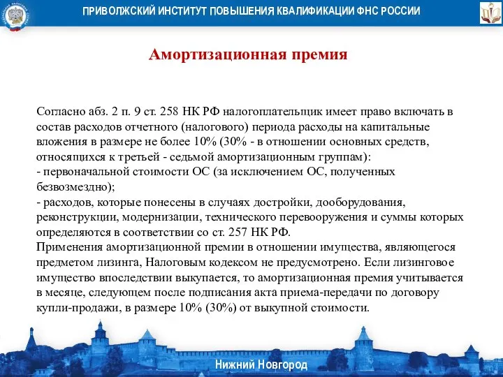 Амортизационная премия Согласно абз. 2 п. 9 ст. 258 НК РФ налогоплательщик