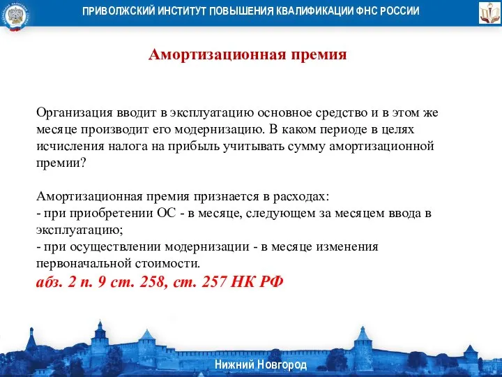 Амортизационная премия Организация вводит в эксплуатацию основное средство и в этом же