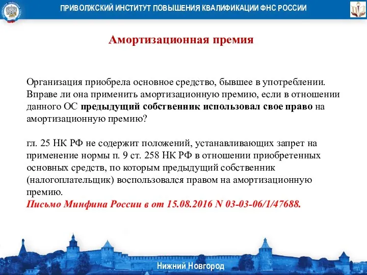 Амортизационная премия Организация приобрела основное средство, бывшее в употреблении. Вправе ли она