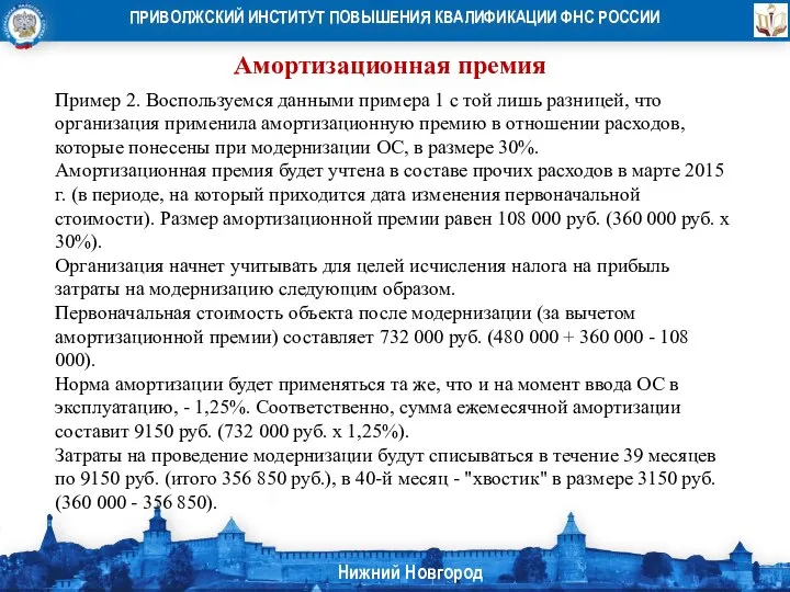 Амортизационная премия Пример 2. Воспользуемся данными примера 1 с той лишь разницей,