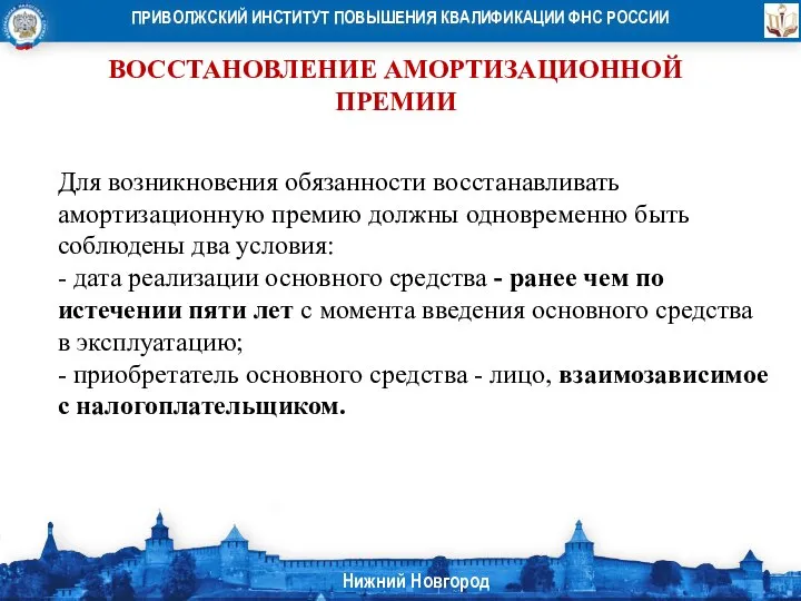 ВОССТАНОВЛЕНИЕ АМОРТИЗАЦИОННОЙ ПРЕМИИ Для возникновения обязанности восстанавливать амортизационную премию должны одновременно быть