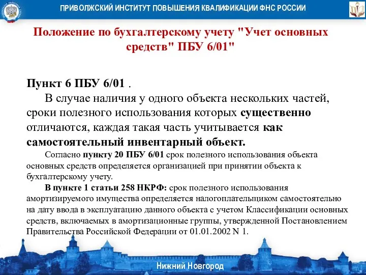 Положение по бухгалтерскому учету "Учет основных средств" ПБУ 6/01" Пункт 6 ПБУ