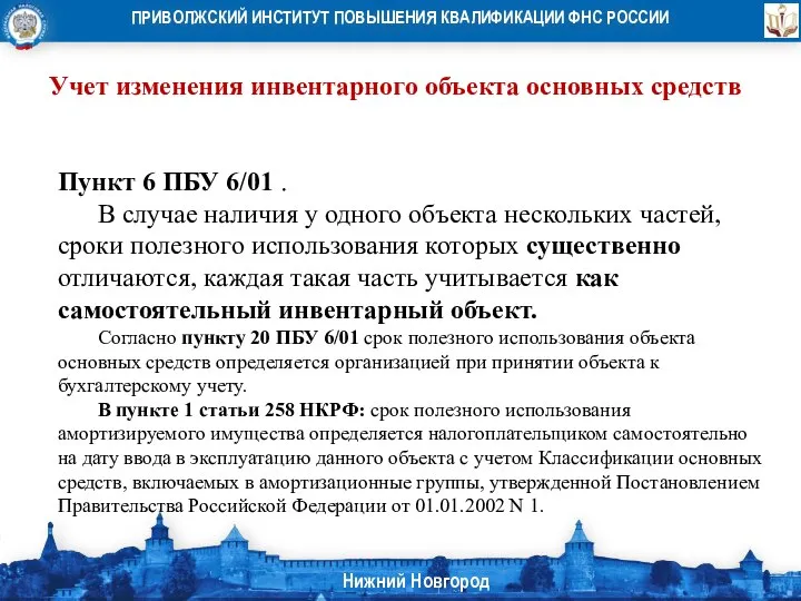 Учет изменения инвентарного объекта основных средств Пункт 6 ПБУ 6/01 . В