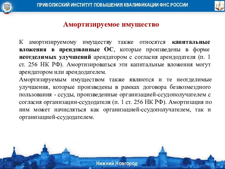 Амортизируемое имущество К амортизируемому имуществу также относятся капитальные вложения в арендованные ОС,