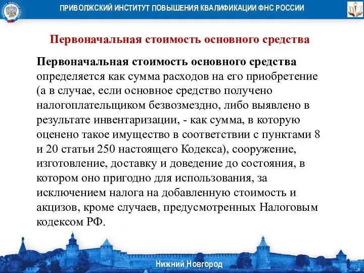 Первоначальная стоимость основного средства Первоначальная стоимость основного средства определяется как сумма расходов