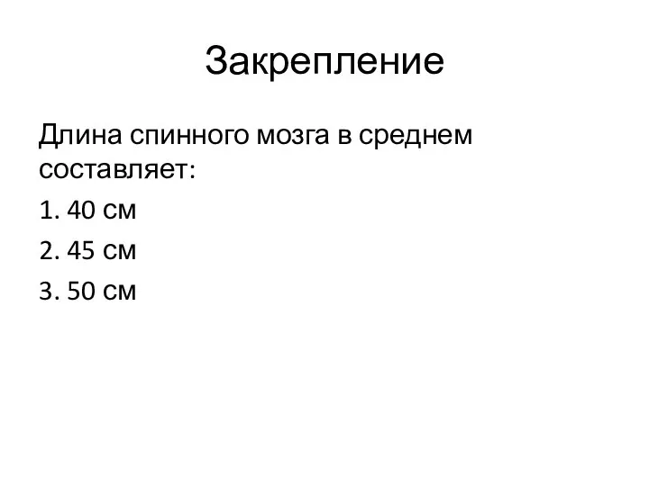 Закрепление Длина спинного мозга в среднем составляет: 1. 40 см 2. 45 см 3. 50 см