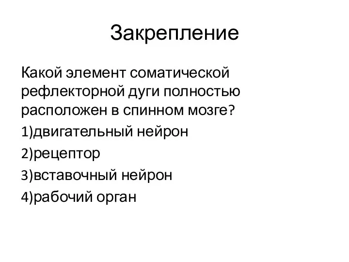 Закрепление Какой элемент соматической рефлекторной дуги полностью расположен в спинном мозге? 1)двигательный