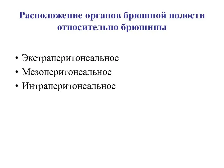 Расположение органов брюшной полости относительно брюшины Экстраперитонеальное Мезоперитонеальное Интраперитонеальное