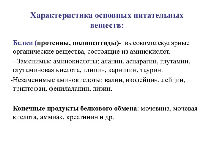 Характеристика основных питательных веществ: Белки (протеины, полипептиды)- высокомолекулярные органические вещества, состоящие из