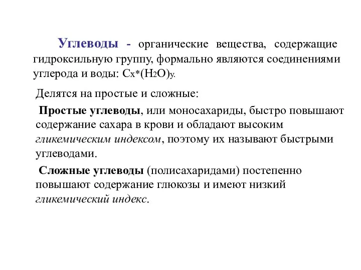 Углеводы - органические вещества, содержащие гидроксильную группу, формально являются соединениями углерода и