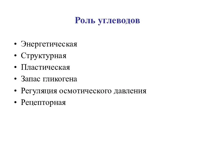 Роль углеводов Энергетическая Структурная Пластическая Запас гликогена Регуляция осмотического давления Рецепторная