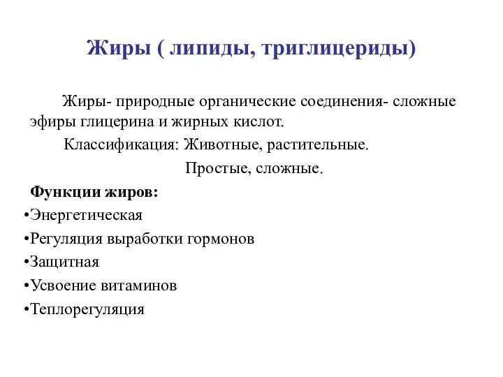 Жиры ( липиды, триглицериды) Жиры- природные органические соединения- сложные эфиры глицерина и