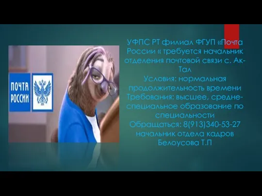 УФПС РТ филиал ФГУП «Почта России « требуется начальник отделения почтовой связи