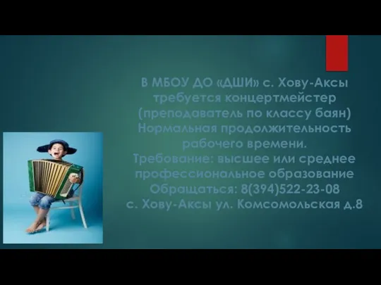 В МБОУ ДО «ДШИ» с. Хову-Аксы требуется концертмейстер (преподаватель по классу баян)