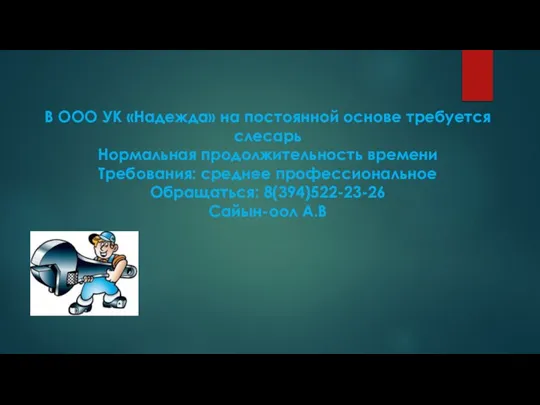 В ООО УК «Надежда» на постоянной основе требуется слесарь Нормальная продолжительность времени