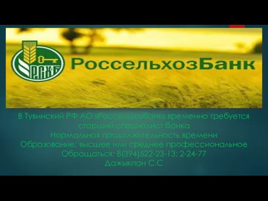 В Тувинский РФ АО «Россельхозбанк» временно требуется старший специалист банка Нормальная продолжительность