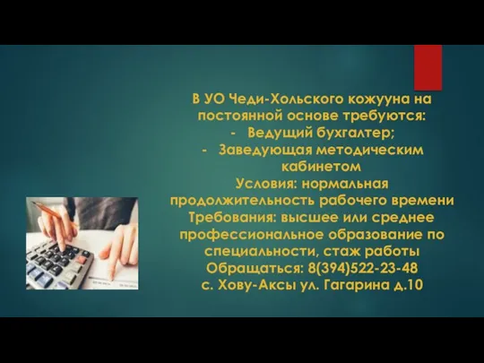 В УО Чеди-Хольского кожууна на постоянной основе требуются: Ведущий бухгалтер; Заведующая методическим