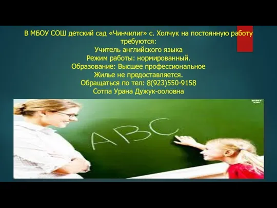 В МБОУ СОШ детский сад «Чинчилиг» с. Холчук на постоянную работу требуются: