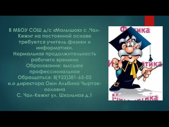 В МБОУ СОШ д/с «Малышок» с .Чал-Кежиг на постоянной основе требуется учитель