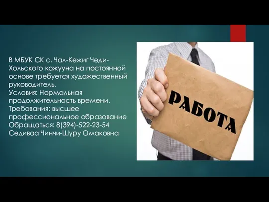 В МБУК СК с. Чал-Кежиг Чеди-Хольского кожууна на постоянной основе требуется художественный