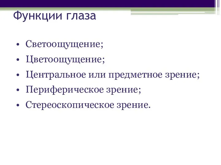 Функции глаза Светоощущение; Цветоощущение; Центральное или предметное зрение; Периферическое зрение; Стереоскопическое зрение.