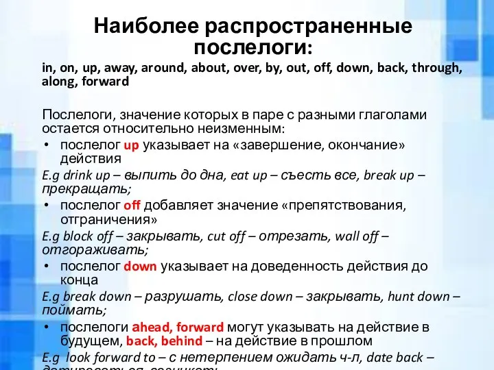 Наиболее распространенные послелоги: in, on, up, away, around, about, over, by, out,